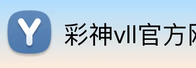 彩神vll官方网站 Logo